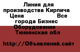 Линия для производства Кирпича › Цена ­ 17 626 800 - Все города Бизнес » Оборудование   . Тюменская обл.